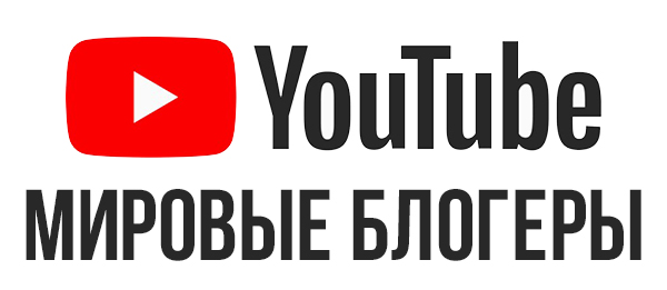 видеоблогеры мира