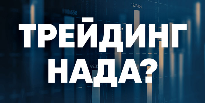 трейдинг нада?