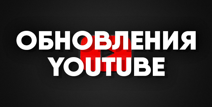 обновления youtube