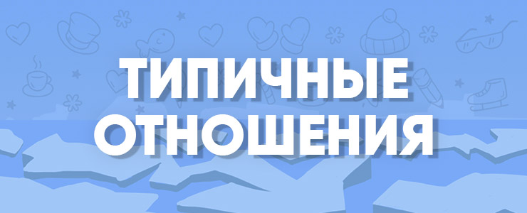 типичные отношения
