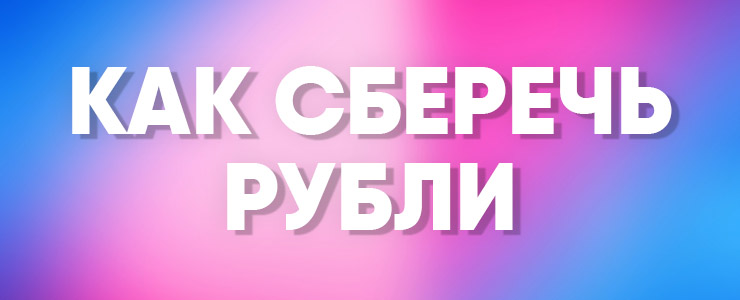 сберечь рубли