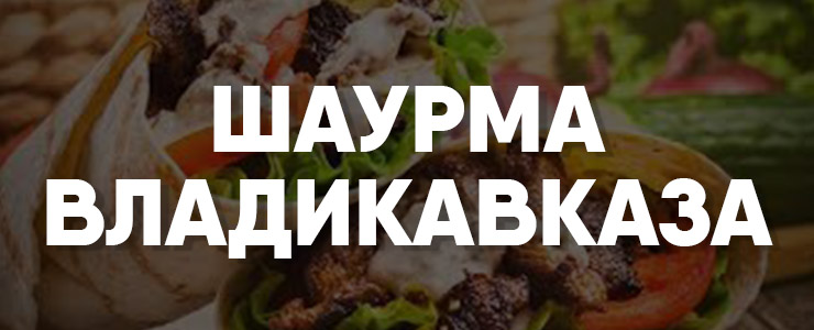 Где самая вкусная шаурма во Владикавказе?
