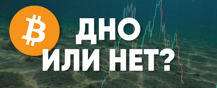 дно биткоин