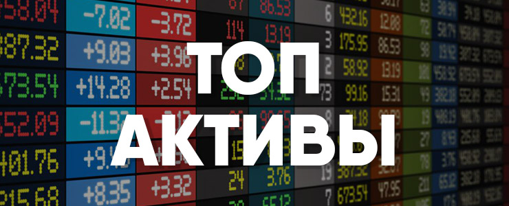 топ активы
